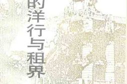 老图书–《广州文史资料_第44辑_广州的洋行与租界》电子版合集