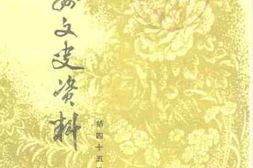 老图书–《广州文史资料_第45辑》电子版合集