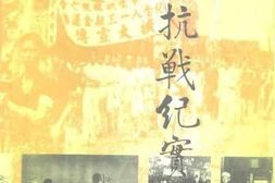 老图书–《广州文史资料_第48辑_广州抗战纪实》电子版合集