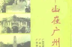 老图书–《广州文史资料_第50辑_孙中山在广州》电子版合集