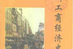 老图书–《广州文史资料_第51辑_广州工商经济史料_第3辑》电子版合集