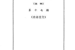 老图书–《广州文史资料_选辑_第17辑》电子版合集