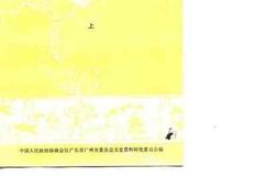 老图书–《广州文史资料专辑_广州百年大事记__上册》电子版合集