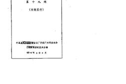 老图书–《广州文史资料选辑_第19辑》电子版合集