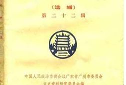 老图书–《广州文史资料选辑_第22辑》电子版合集