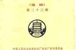 老图书–《广州文史资料选辑_第23辑》电子版合集