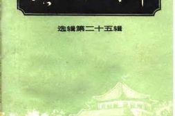 老图书–《广州文史资料选辑_第25辑》电子版合集