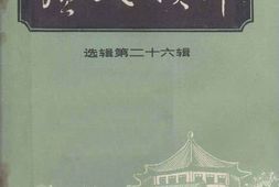 老图书–《广州文史资料选辑_第26辑》电子版合集