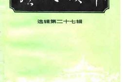 老图书–《广州文史资料选辑_第27辑》电子版合集