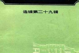 老图书–《广州文史资料选辑_第29辑》电子版合集