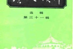 老图书–《广州文史资料选辑_第31辑》电子版合集
