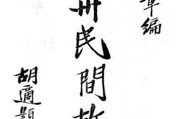 老图书–《广州民间故事》电子版合集