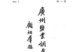 老图书–《广州盐业调查》电子版合集