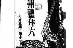 老期刊–《广州礼拜六》(广州)1933-1934年合集 电子版