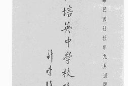老图书–《广州私立培英中学校务概况》电子版合集