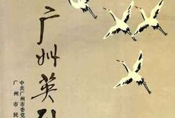 老图书–《广州英烈传》电子版合集