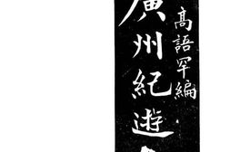 老图书–《广州记遊》电子版合集