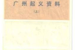 老图书–《广州起义资料(上)》电子版合集
