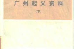 老图书–《广州起义资料(下)》电子版合集