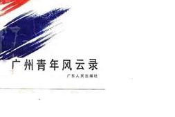 老图书–《广州青年风云录》电子版合集