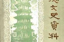 老图书–《广德文史资料_第3辑》电子版合集