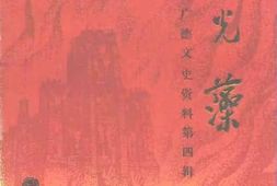 老图书–《广德文史资料_第4辑_张光藻》电子版合集