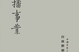 老图书–《广播事业》电子版合集
