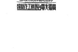 老图书–《广播大电台等工作简报》电子版合集