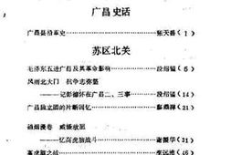 老图书–《广昌文史资料_第1辑》电子版合集