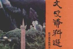 老图书–《广汉文史资料选辑_第14辑_抗日战争胜利五十周年纪念专辑》电子版合集