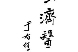 老期刊–《广济医刊》(杭州)1924-1935年合集 电子版