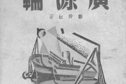 老图书–《广源轮》电子版合集