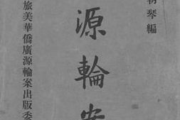 老图书–《广源轮案》电子版合集