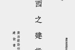 老图书–《广西之建设（一）》电子版合集