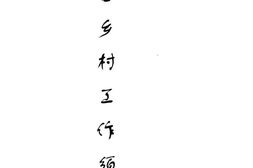 老图书–《广西乡村工作须知》电子版合集