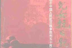 老图书–《广西儿女抗日亲历记——纪念中国人民抗日战争胜利50周年》电子版合集