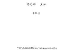 老图书–《广西历史资料_广西历史人物传_第4辑》电子版合集