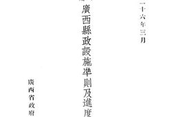 老图书–《广西县政设施准则及进度考核表》电子版合集