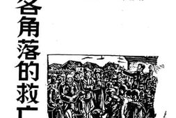 老图书–《广西各角落的救亡运动》电子版合集