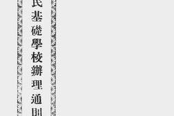 老图书–《广西国民基础学校办理通则》电子版合集