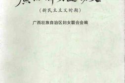 老图书–《广西妇女运动史_新民主主义时期》电子版合集
