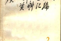 老图书–《广西妇女运动史料_1925-1937_第2辑_文献资料》电子版合集