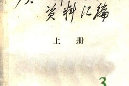 老图书–《广西妇女运动史料_1937-1945_第3辑_文献资料_上册》电子版合集