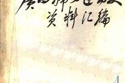 老图书–《广西妇女运动史料_1937－1942年_第4辑_文献资料》电子版合集
