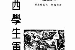 老图书–《广西学生军》电子版合集