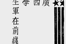 老图书–《广西学生军在前线》电子版合集