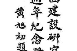 老图书–《广西建设研究三周年纪念册》电子版合集