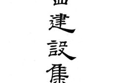 老图书–《广西建设集评》电子版合集