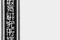 老图书–《广西教育研究所概览》电子版合集