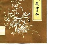 老图书–《广西文史资料_第18辑》电子版合集